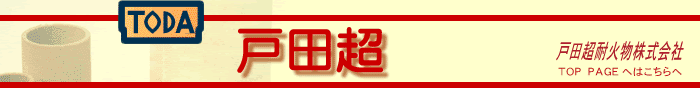 戸田超耐火物　トップページはこちらをクリックしてください